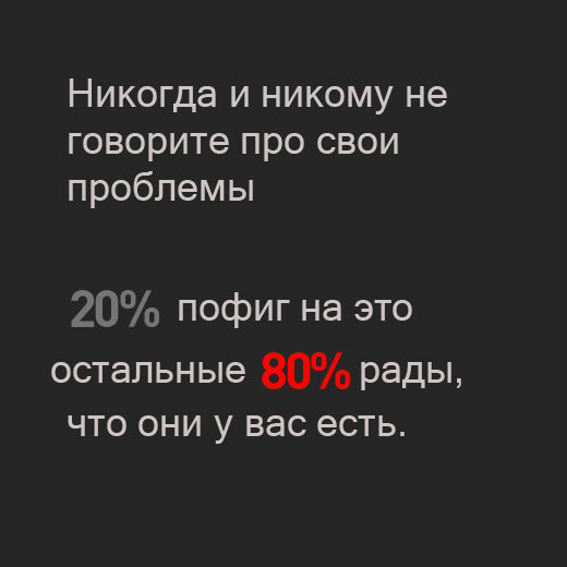 Не говори про свои проблемы