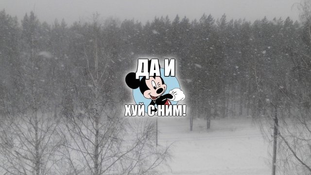 да и фиг с ним