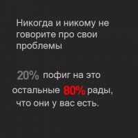 Не говори про свои проблемы