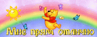 Мне прям отлично!