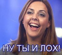 Ну ты и лох