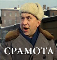 Срамота!