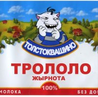 Трололо жырнота