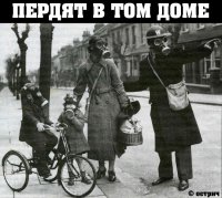 Пердят в том доме