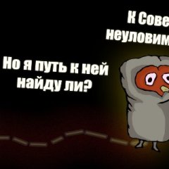 череп окна куры 
но я путь к ней найду ли?
к сове неуловимой
пультик от стула