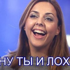Ну ты и лох