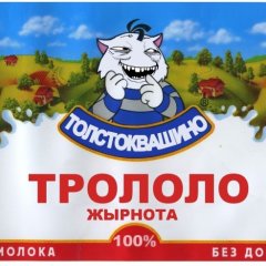 Трололо жырнота