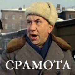 Срамота!