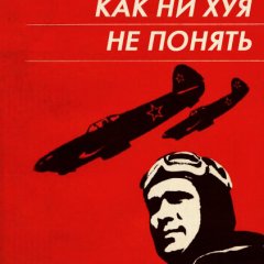 как ничего не понять и не подать вида