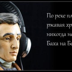 По реке плывет баржа,
ржавая хреновина,
никогда не променяю
Баха на Бетховена.